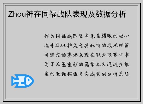 Zhou神在同福战队表现及数据分析