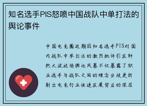 知名选手PIS怒喷中国战队中单打法的舆论事件