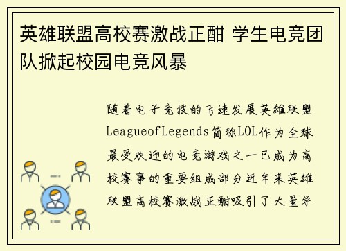 英雄联盟高校赛激战正酣 学生电竞团队掀起校园电竞风暴