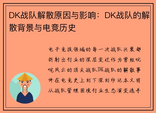 DK战队解散原因与影响：DK战队的解散背景与电竞历史