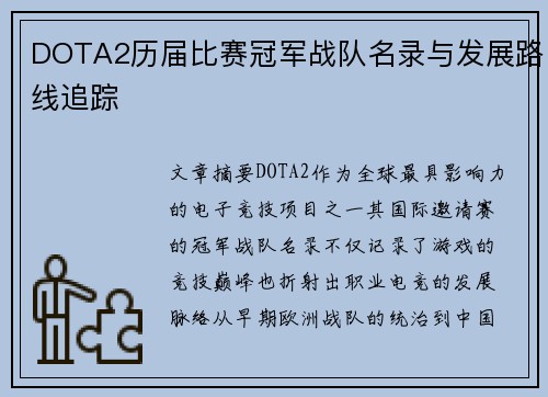 DOTA2历届比赛冠军战队名录与发展路线追踪