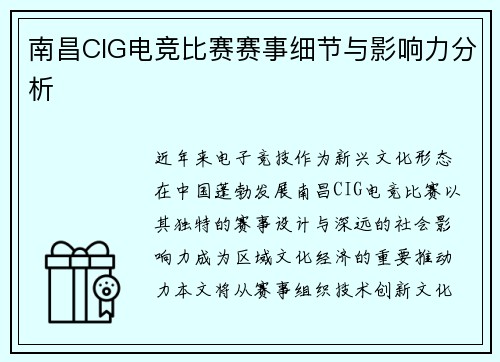 南昌CIG电竞比赛赛事细节与影响力分析