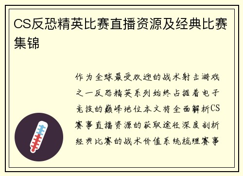 CS反恐精英比赛直播资源及经典比赛集锦