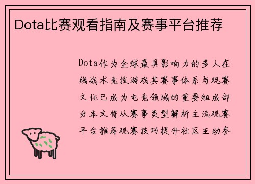 Dota比赛观看指南及赛事平台推荐
