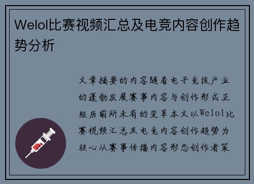 Welol比赛视频汇总及电竞内容创作趋势分析