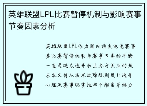 英雄联盟LPL比赛暂停机制与影响赛事节奏因素分析