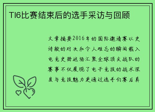 TI6比赛结束后的选手采访与回顾