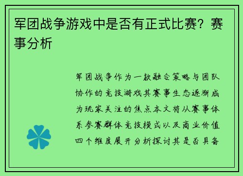 军团战争游戏中是否有正式比赛？赛事分析