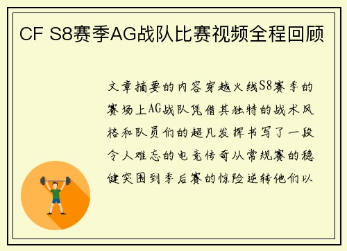 CF S8赛季AG战队比赛视频全程回顾