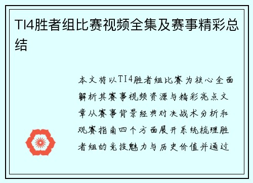 TI4胜者组比赛视频全集及赛事精彩总结