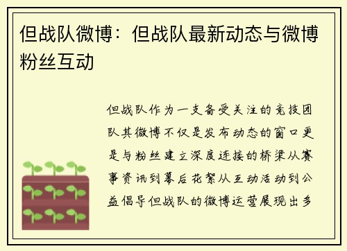 但战队微博：但战队最新动态与微博粉丝互动