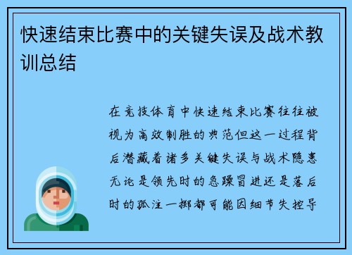 快速结束比赛中的关键失误及战术教训总结