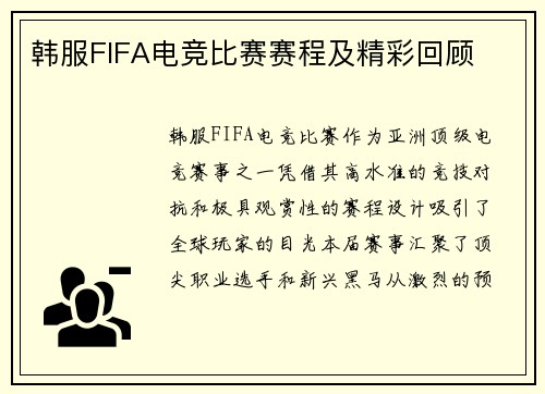 韩服FIFA电竞比赛赛程及精彩回顾