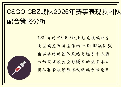 CSGO CBZ战队2025年赛事表现及团队配合策略分析