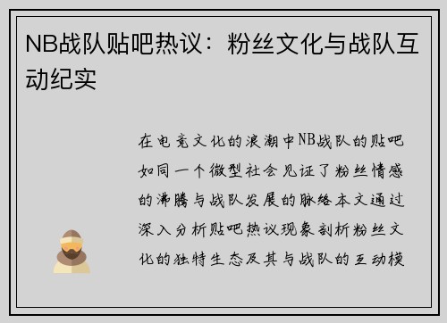 NB战队贴吧热议：粉丝文化与战队互动纪实