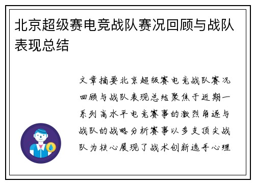 北京超级赛电竞战队赛况回顾与战队表现总结