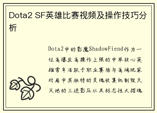 Dota2 SF英雄比赛视频及操作技巧分析