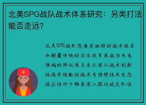 北美SPG战队战术体系研究：另类打法能否走远？