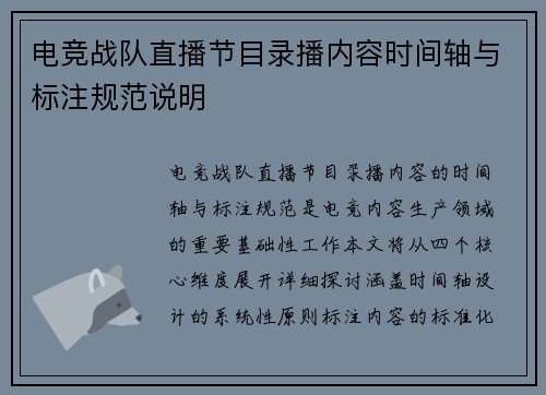 电竞战队直播节目录播内容时间轴与标注规范说明
