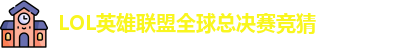LOL英雄联盟总决赛 - 英雄联盟竞猜官方网站 - S15总决赛竞猜